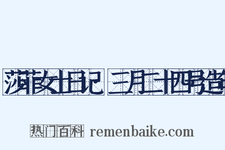 莎菲女士日记·三月二十四号造句是什么意思的图片